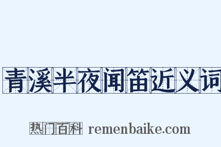青溪半夜闻笛近义词是什么意思的图片